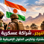 الجزائر والنيجر.. شراكة عسكرية سيادية تعزز الأمن المشترك وتكرّس الحلول الإفريقية لأزمات الساحل