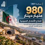 980 مليار دينار.. استثمارات ضخمة لتعزيز البنية التحتية في 2027
