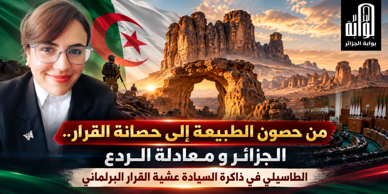 من حصون الطبيعة إلى حصانة القرار ..الجزائر و معادلة الردع