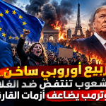 ربيع أوروبي ساخن.. الشعوب تنتفض ضد الغلاء وترمب يضاعف أزمات القارة