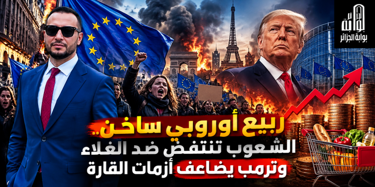 ربيع أوروبي ساخن.. الشعوب تنتفض ضد الغلاء وترمب يضاعف أزمات القارة