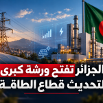الجزائر تسرّع رقمنة قطاع الطاقة وتضع البنية التحتية لسونلغاز تحت المجهر