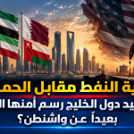 “نهاية النفط مقابل الحماية”.. كيف تُعيد دول الخليج رسم أمنها القومي بعيداً عن واشنطن؟