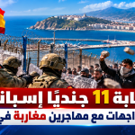 إصابة 11 جنديًا إسبانيًا خلال مواجهات مع مهاجرين مغاربة في سبتة