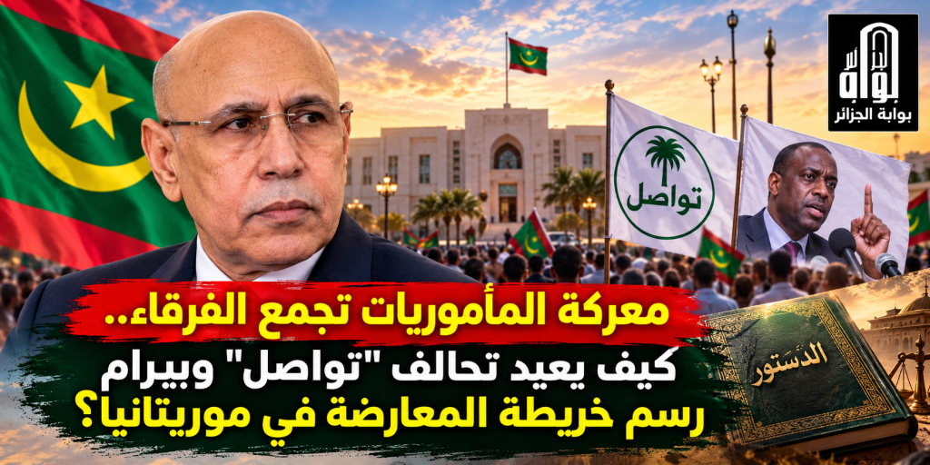 معركة المأموريات تجمع الفرقاء.. كيف يعيد تحالف “تواصل” وبيرام رسم خريطة المعارضة في موريتانيا؟