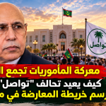 معركة المأموريات تجمع الفرقاء.. كيف يعيد تحالف “تواصل” وبيرام رسم خريطة المعارضة في موريتانيا؟
