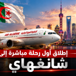 الجزائر تفتح بوابة جوية جديدة نحو آسيا.. إطلاق أول رحلة مباشرة إلى شنغهاي الصينية