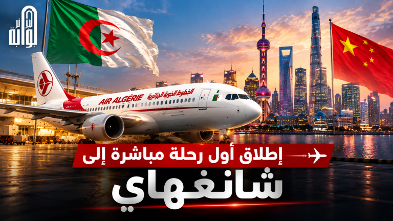 الجزائر تفتح بوابة جوية جديدة نحو آسيا.. إطلاق أول رحلة مباشرة إلى شنغهاي الصينية