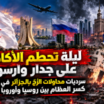 ليلة تحطم الأكاذيب على جدار وارسو .. سرديات محاولات الزّج بالجزائر في معركة كسر العظام بين روسيا وأوروبا تنهار ا
