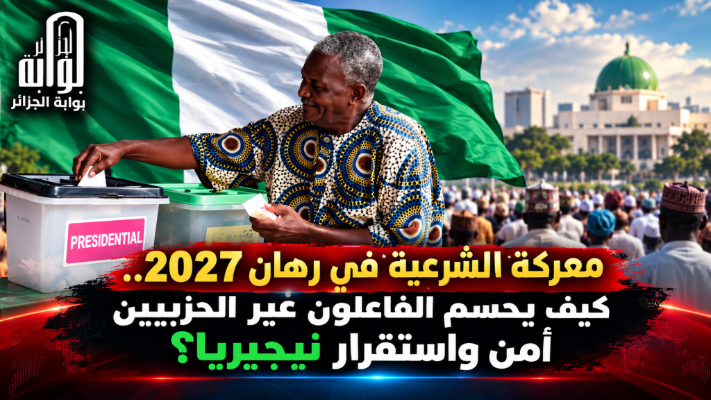 معركة الشرعية في رهان 2027..كيف يحسم الفاعلون غير الحزبيين أمن واستقرار نيجيريا؟