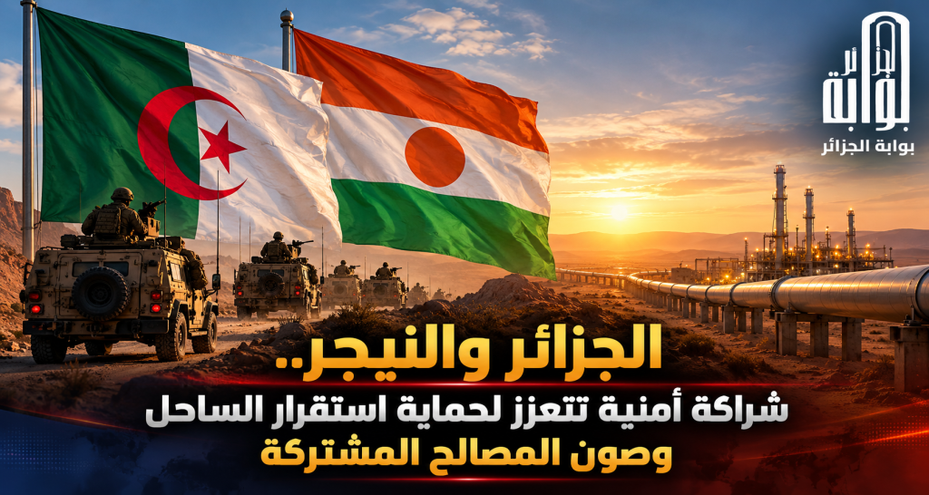 الجزائر والنيجر.. شراكة أمنية تتعزز لحماية استقرار الساحل وصون المصالح المشتركة