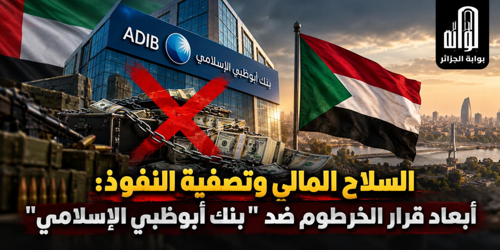 السلاح المالي وتصفية النفوذ..  أبعاد قرار الخرطوم ضد “بنك أبوظبي الإسلامي”