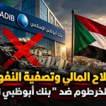 السلاح المالي وتصفية النفوذ..  أبعاد قرار الخرطوم ضد “بنك أبوظبي الإسلامي”