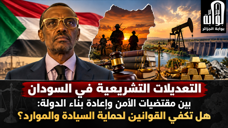 التعديلات التشريعية في السودان بين مقتضيات الأمن وإعادة بناء الدولة: هل تكفي القوانين لحماية السيادة والموارد؟