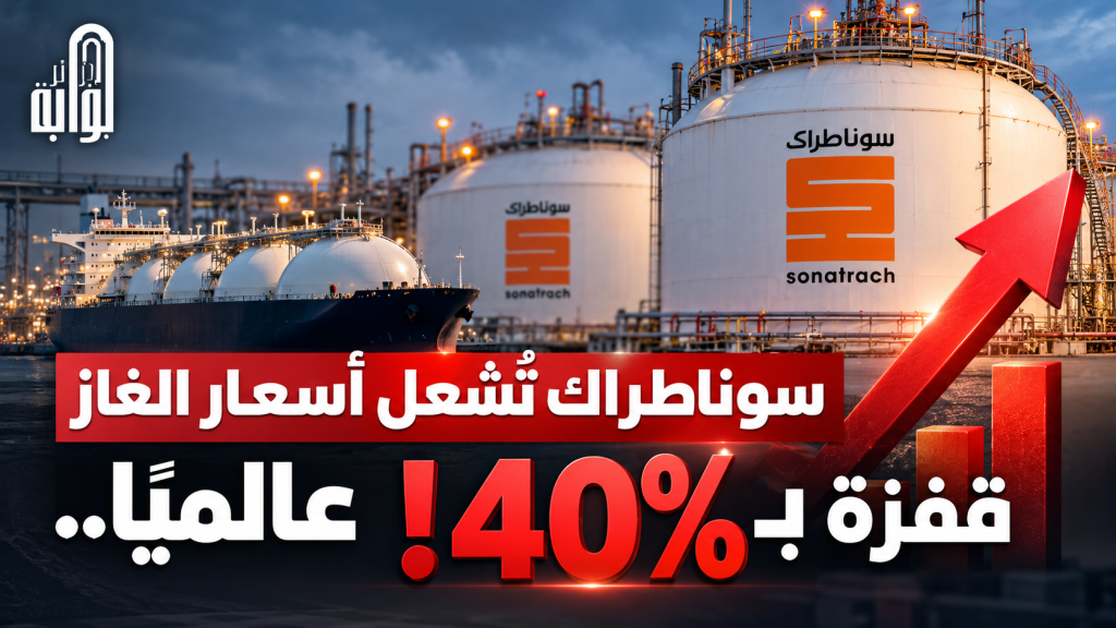 الغاز الجزائري يقفز بقوة في الأسواق العالمية.. سوناطراك ترفع الأسعار بنسبة تصل إلى 40%