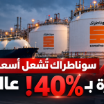 الغاز الجزائري يقفز بقوة في الأسواق العالمية.. سوناطراك ترفع الأسعار بنسبة تصل إلى 40%