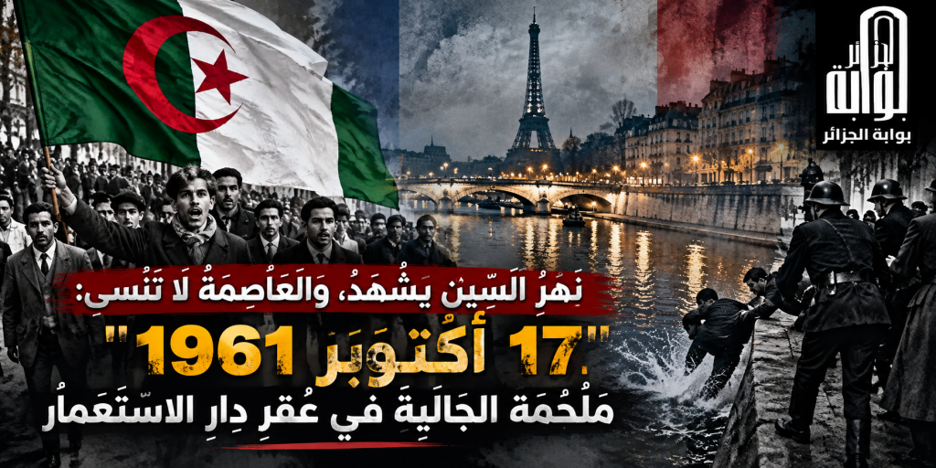 نهر السِّين ينطق بالذاكرة: مظاهرات 17 أكتوبر 1961 وملحمة النضال الوطني بالمهجر
