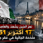 نهر السِّين ينطق بالذاكرة: مظاهرات 17 أكتوبر 1961 وملحمة النضال الوطني بالمهجر