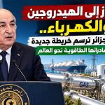 من الغاز إلى الهيدروجين والكهرباء.. الجزائر ترسم خريطة جديدة لصادراتها الطاقوية نحو العالم