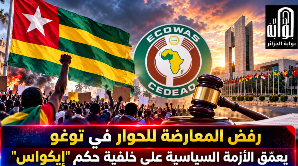 رفض المعارضة للحوار في توغو يعمّق الأزمة السياسية على خلفية حكم “إيكواس”