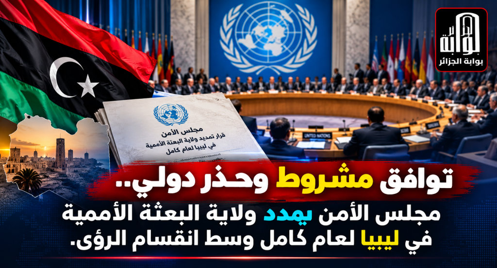 توافق مشروط وحذر دولي.. مجلس الأمن يمدد ولاية البعثة الأممية في ليبيا لعام كامل وسط انقسام الرؤى