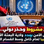 توافق مشروط وحذر دولي.. مجلس الأمن يمدد ولاية البعثة الأممية في ليبيا لعام كامل وسط انقسام الرؤى