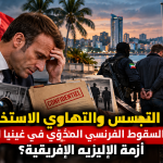سياحة التجسس والتهاوي الاستخباري.. كيف يعري السقوط الفرنسي المدوّي في غينيا الاستوائية أزمة الإليزيه الإفريقية؟
