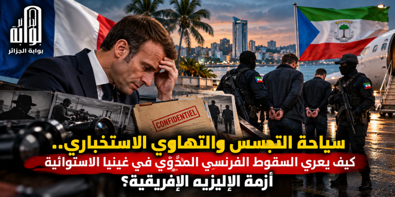 سياحة التجسس والتهاوي الاستخباري.. كيف يعري السقوط الفرنسي المدوّي في غينيا الاستوائية أزمة الإليزيه الإفريقية؟