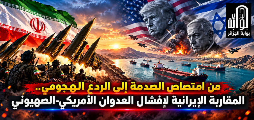 من امتصاص الصدمة إلى الردع الهجومي..  المقاربة الإيرانية لإفشال العدوان الأمريكي-الصهيوني