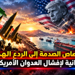 من امتصاص الصدمة إلى الردع الهجومي..  المقاربة الإيرانية لإفشال العدوان الأمريكي-الصهيوني
