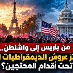 من باريس إلى واشنطن.. هل تهتز عروش الديمقراطيات الغربية تحت أقدام المحتجين؟
