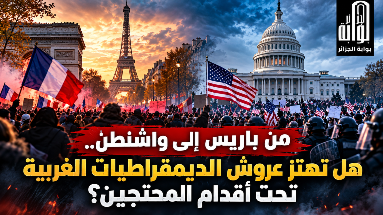من باريس إلى واشنطن.. هل تهتز عروش الديمقراطيات الغربية تحت أقدام المحتجين؟