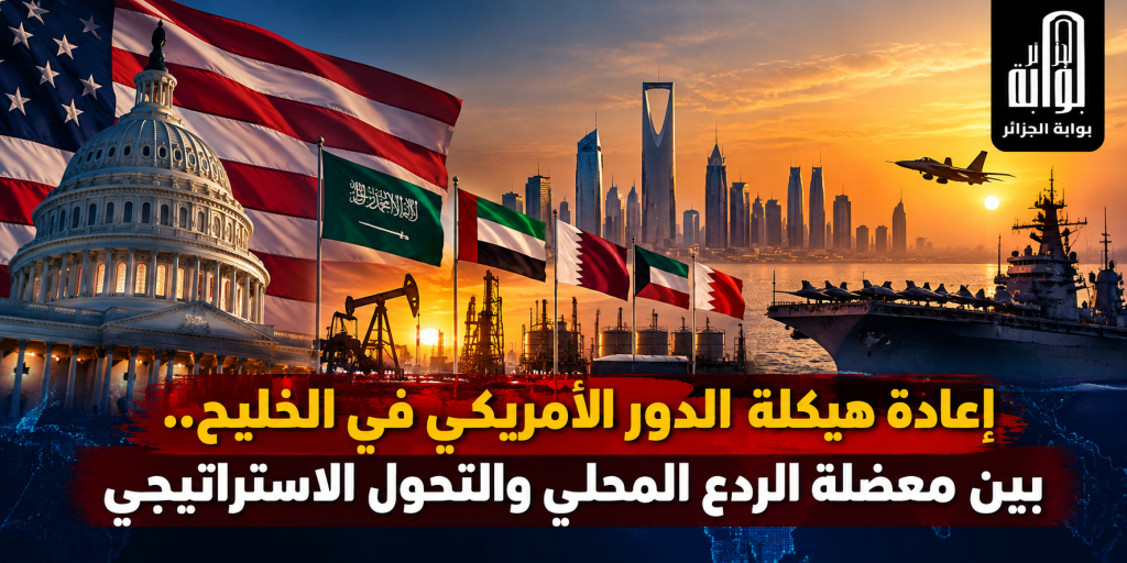 إعادة هيكلة الدور الأمريكي في الخليج.. بين معضلة الردع المحلي والتحول الاستراتيجي