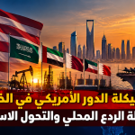 إعادة هيكلة الدور الأمريكي في الخليج.. بين معضلة الردع المحلي والتحول الاستراتيجي