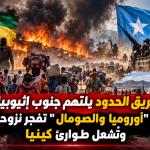 حريق الحدود يلتهم جنوب إثيوبيا.. اشتباكات “أوروميا والصومال” تفجر نزوحاً جماعياً وتُشعل طوارئ كينيا