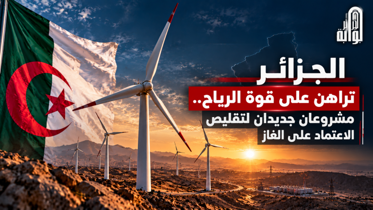 الجزائر تراهن على قوة الرياح.. مشروعان جديدان لتقليص الاعتماد على الغاز
