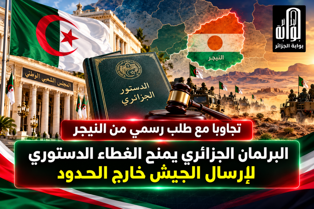 تجاوبا مع طلب رسمي من النيجر البرلمان الجزائري يمنح الغطاء الدستوري لإرسال الجيش خارج الحدود