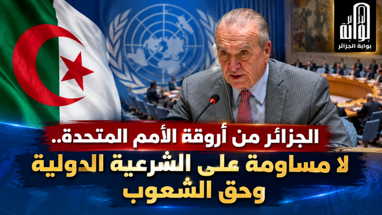 الجزائر من أروقة الأمم المتحدة.. لا مساومة على الشرعية الدولية وحق الشعوب