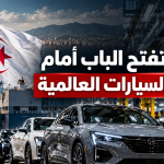 الجزائر تفتح الباب أمام عمالقة السيارات العالمية.. مفاوضات لتأسيس صناعة متكاملة