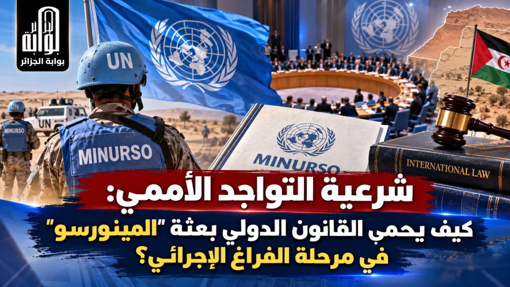 شرعية التواجد الأممي: كيف يحمي القانون الدولي بعثة “المينورسو” في مرحلة الفراغ الإجرائي؟