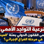 شرعية التواجد الأممي: كيف يحمي القانون الدولي بعثة “المينورسو” في مرحلة الفراغ الإجرائي؟