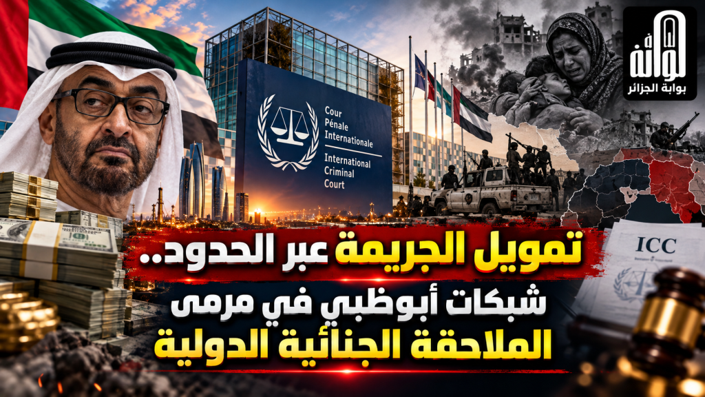 تمويل الجريمة عبر الحدود..شبكات أبوظبي في مرمى الملاحقة الجنائية الدولية