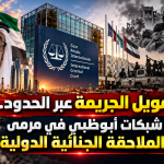 تمويل الجريمة عبر الحدود..شبكات أبوظبي في مرمى الملاحقة الجنائية الدولية