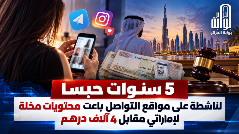 5 سنوات حبسا لناشطة على مواقع التواصل باعت محتويات مخلة لإماراتي مقابل 4 آلاف درهم