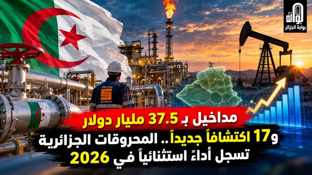 مداخيل بـ 37.5 مليار دولار و17 اكتشافاً جديداً.. المحروقات الجزائرية تسجل أداءً استثنائياً في 2026