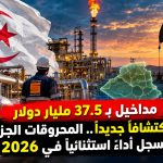 مداخيل بـ 37.5 مليار دولار و17 اكتشافاً جديداً.. المحروقات الجزائرية تسجل أداءً استثنائياً في 2026