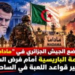تموضع الجيش الجزائري في “ماداما”: الصدمة الباريسية أمام فرض السيادة وتغيير قواعد اللعبة في الساحل!