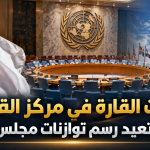 صوت القارة في مركز القرار.. الجزائر تعيد رسم توازنات مجلس الأمن