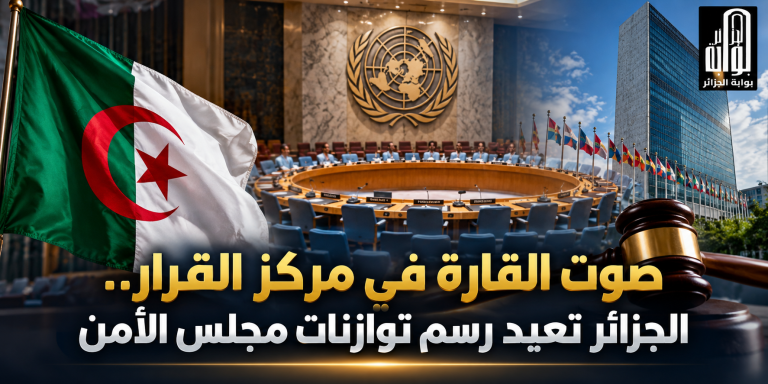صوت القارة في مركز القرار.. الجزائر تعيد رسم توازنات مجلس الأمن