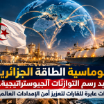 دبلوماسية الطاقة الجزائرية تعيد رسم التوازنات الجيوستراتيجية.. شراكات عابرة للقارات لتعزيز أمن الإمدادات العالمية